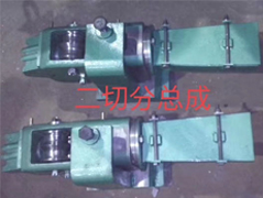 二切分总成 · 现场应用