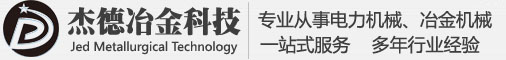 杰德冶金科技江苏有限公司
